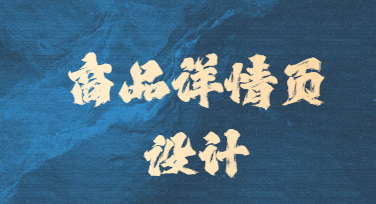 做商品详情页时，真正卡住人的往往不是设计软件