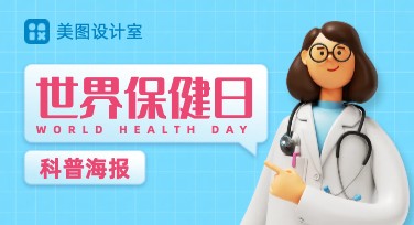 全网最强推荐，世界保健日科普海报设计模板合集