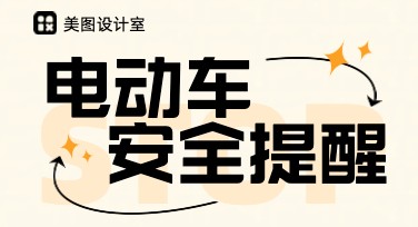 如何用美图设计室制作电动车安全提醒设计？看完这篇就懂了！