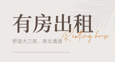 房屋出租推广创意设计灵感，助你出租更快一步