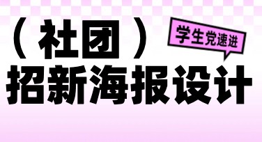 创意社团招新海报设计必备工具推荐，轻松get流量！