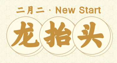 龙抬头节日插图设计模板大全，助你一键高效作图