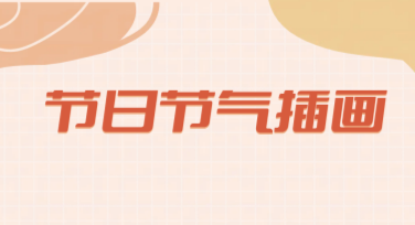 节日节气插画创作灵感，多种风格模板任你挑