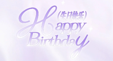 生日祝福视觉合集的模板化设计思路与快速出图实践