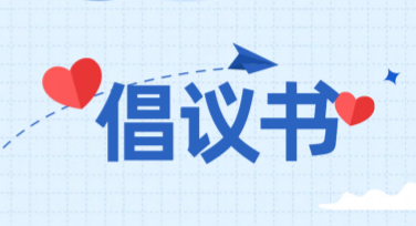倡议书模板精彩设计尽在美图设计室
