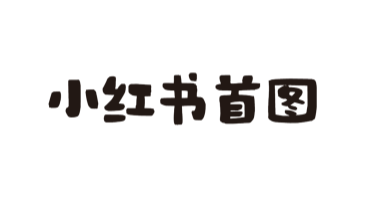小红书首图制作轻松搞定，就在这里！