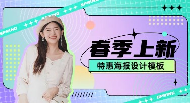 春季上新特惠海报，免费设计模板一站式获取！