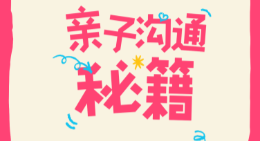 亲子沟通活动宣传海报：多样模板自由创作