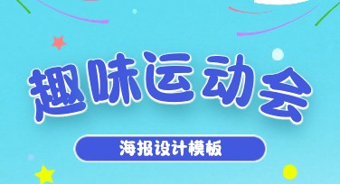 趣味运动会海报制作秘笈，快速设计出令人眼前一亮的创意作品