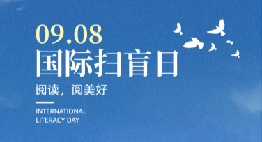 国际扫盲日公益海报设计：多样风格模板快速制作
