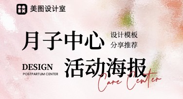 月子中心活动海报制作网站推荐，高效设计更安心