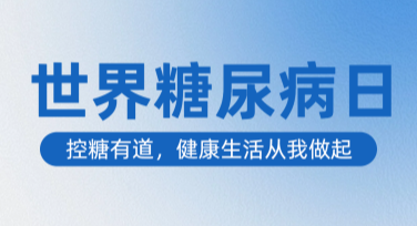 糖尿病日公益宣传设计模板推荐，轻松制作吸睛海报