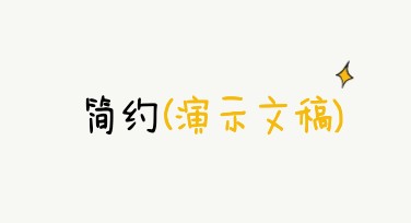 告别从零开始：快速掌握简约演示文稿的设计与调整技巧
