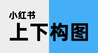 小红书上下构图首图怎么设计更吸引人？