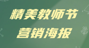 精美教师节营销海报设计，这里帮你轻松搞定！