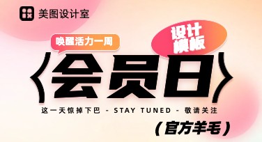 会员日专属设计，让你的创意轻松实现！