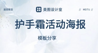 护手霜活动海报创意设计推荐，快速吸引眼球就用它