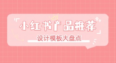 小红书产品推荐如何快速找到高品质作图模板？