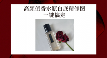 高颜值香水瓶白底精修图一键搞定！轻松get美图设计室AI设计Agent新技能