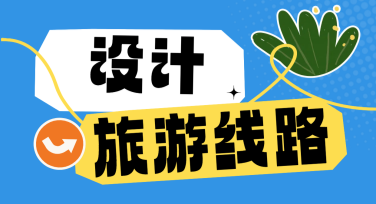 旅游线路设计，尽在美图设计室