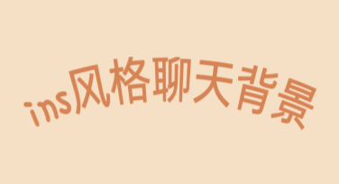 ins风格聊天背景推荐，多种风格任你选