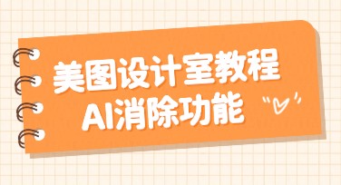 美图设计室AI消除教程：一步搞定杂物、水印与干扰元素