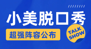脱口秀表演通知海报，轻松创意设计就选它！
