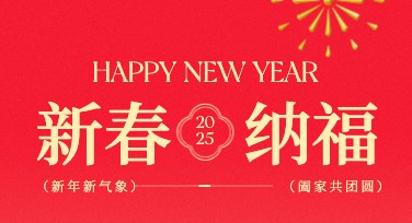 新春喜庆活动图制作：轻松创建属于你的独特新春贺图