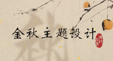 金秋主题设计模板全解读，让你的创意更出彩