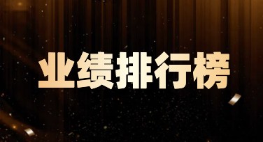 业绩排行榜模板选哪款？这些创意风格值得尝试！