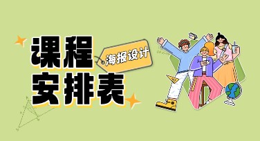 课程安排表海报设计模板推荐，用美图设计室轻松搞定！