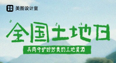 全国土地日海报设计：多样风格助力你的创意