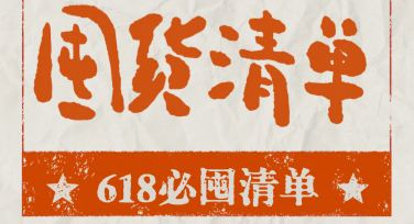 精美“618囤货清单手绘长图”模板尽在美图设计室！