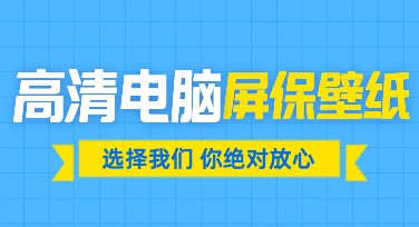 高清电脑屏保壁纸推荐，用合适风格设计定制你的屏幕！