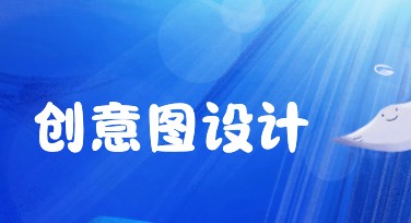 创意图轻松搞定，找到最佳设计灵感！