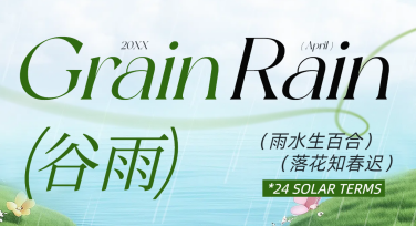 精选谷雨公众号推文图模板，轻松搞定春季主题设计！