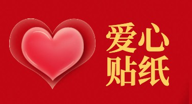 爱心贴纸怎么设计出独特风格？赶快了解这些技巧！