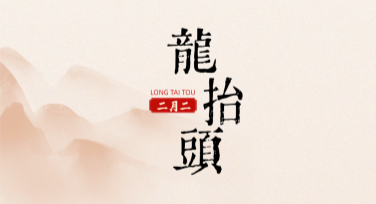 龙抬头庆祝贺卡创意推荐，让节日祝福更有仪式感