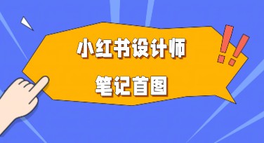 小红书设计师笔记首图创作指南：风格模板推荐