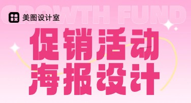 促销活动海报设计，让你的创意一秒出圈
