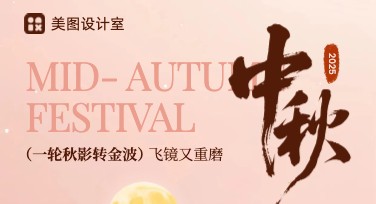 中秋节日祝福创意灵感，多风格模板轻松打造温馨氛围