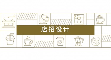店招设计怎么选？超全指南让您的店铺更吸睛！