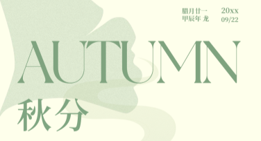 秋分节气宣传图：创意设计模板全新上线