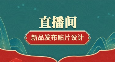 直播间新品发布贴片设计模板全攻略，让你的发布更加吸睛
