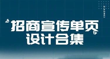 招商宣传单页模板合集，热推多种风格设计