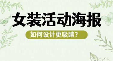 如何设计高质量的女装活动海报？简约实用模板推荐