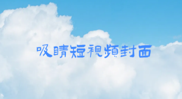 吸睛短视频封面文案灵感在哪？这里超全风格推荐