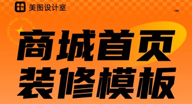 商城首页装修模板，提升视觉效果的秘密武器
