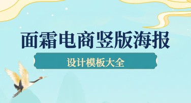 面霜电商竖版海报设计模板怎么选？一文带你轻松搞定