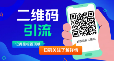 公众号二维码引流海报设计利器，这里有你要的模板！
